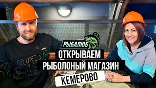 Открытие по франшизе РЫБАЛЮБ рыболовного магазина в г. Кемерово. #19