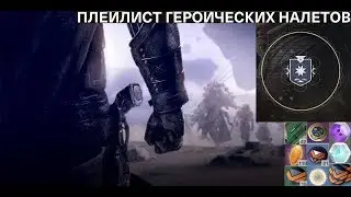 Destiny 2 Где лучше собирать ядра\пыль\осколки к 
