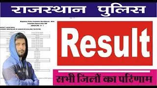 Rajasthan Police Result 2021 | शेष सभी जिलों के परिणाम जारी | Rajasthan Police Constable Result