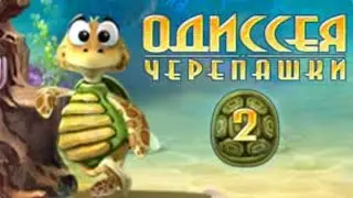 Одиссея Черепашки 2. Часть #3