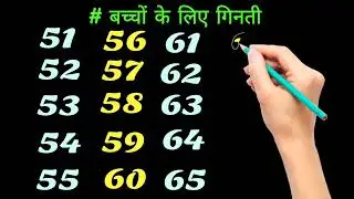 बच्चों के लिए 1 से 100 तक गिनती || ginti || ginti 1 se 100 tak ||  ginti in hindi ||#counting
