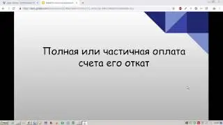 Полная или частичная оплата счета и его откат