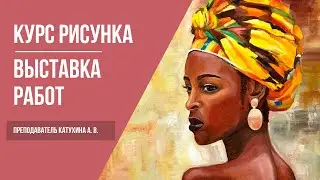 Курсы живописи для взрослых · Выставка работ студентов · Преподаватель Катухина А. В. | 16+