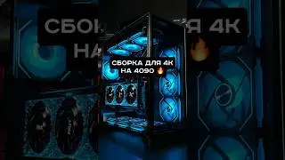 Идеальная сборка для 4К 