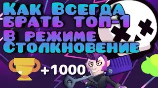 🔴Как всегда легко брать топ-1 в столкновении Brawl stars как быстро поднять кубки
