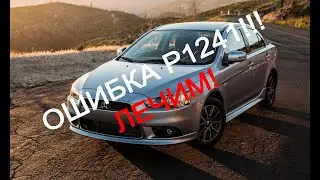 Ошибка p1241 mitsubishi lancer. Лечим.