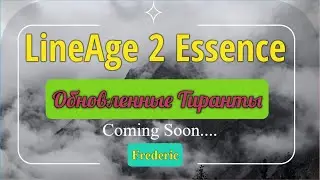 Реворк Тирантов на KOREA в L2 Essence Lineage 2 essence 