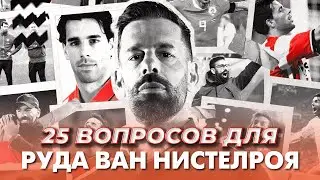 25 ВОПРОСОВ ДЛЯ РУДА ван НИСТЕЛРОЯ🔴| Манчестер Юнайтед