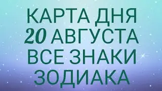 Карта Дня Для каждого знака зодиака: События и Неожиданность дня!