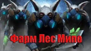 ДоТа 2 Фарм Лес Мипо! Один против всех