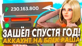 ЗАШЁЛ НА АККАУНТ BLACK RUSSIA СПУСТЯ ГОД , Я МИЛЛИОНЕР НА БЛЕК РАША