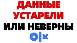 Авторизованные данные неверны или устарели на ОЛХ