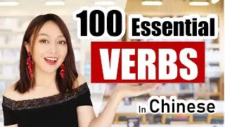 100 Essential Chinese Verbs! Challenge your memory and listening! Yimin Chinese