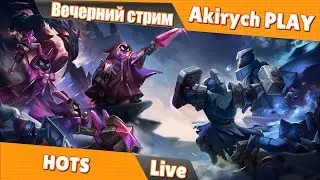 Heroes of the Storm  ▶️  И вновь в бой.