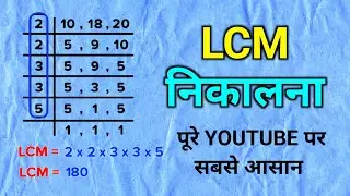 LCM निकालने की सबसे आसान विधि | lcm kaise nikale | how to find lcm | लघुत्तम समापवर्तक कैसे निकाले