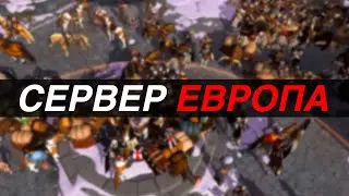 💣ЕВРОПЕЙСКИЙ СЕРВЕР: ЗБТ 2 ДЕНЬ💣