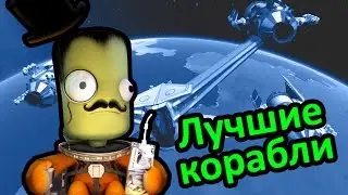 Kerbal Space Program (KSP) - Лучшие Корабли