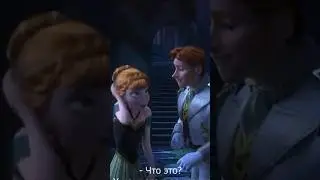 Взрослая шутка в мультфильме «холодное сердце»
