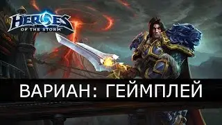 Heroes of th Storm - Вариан Ринн: геймплей, соло танк