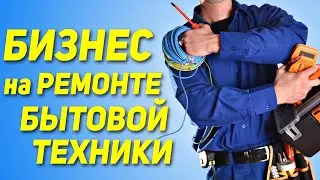 Заработок на ремонте бытовой техники, телефонов, компьютеров и т.д. Как и сколько можно заработать?