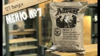MRE № 7. Говяжья грудинка. Обзор американского сухпайка