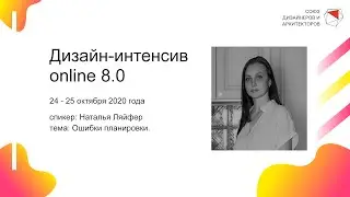 Наталья Ляйфер - Ошибки планировки.