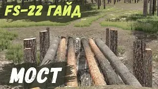 ГАЙД - Как сделать МОСТ из брёвен в FS-22