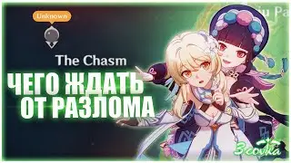 ЧЕГО ЖДАТЬ ОТ РАЗЛОМА в Genshin Impact