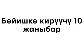 Бейишке кирүүчү 10 түрдүү жаныбар.    