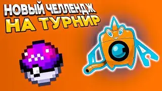 НОВЫЙ ЧЕЛЛЕНДЖ НА ТУРНИР | #5 Pixelmon 1.16.5