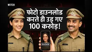 फोटो डाउनलोड करने से अकाउंट से लाखों गायब! | साइबर फ्रॉड का नया तरीका | Cyber Expert