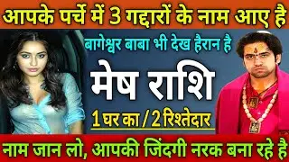 मेष राशि आपके पर्चे में 3 गद्दारों के नाम आए, 1 घर का/ 2 रिश्तेदार जिंदगी नरक बना रहे