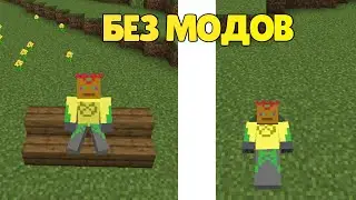 КАК СИДЕТЬ и ЛЕЖАТЬ БЕЗ МОДОВ в Майнкрафте на Телефоне. МаЗи.