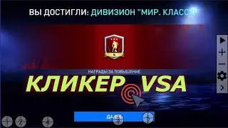 FiFa mobile 22 ⚽ КЛИКЕР VSA 🌟 Качаем абонемент