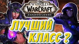 ЛУЧШИЙ КЛАСС ДЛЯ WOW SHADOWLANDS