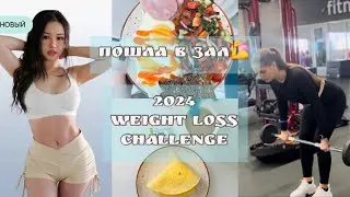 Я ПОШЛА В ЗАЛ🔥💪ПРОДОЛЖАЮ CHLOE TING 2024 WEIGHT LOSS CHALLENGE |СЧИТАЮ КАЛОРИИ | ДНЕВНИК ПИТАНИЯ🥗