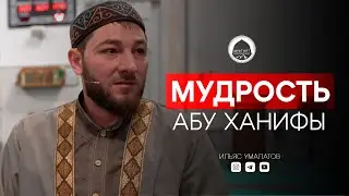 Мудрость Абу Ханифы | Богослов из Дагестана | Ильяс Умалатов