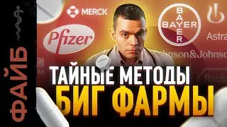 О чём молчат врачи. Тёмная сторона фармацевтики | ФАЙБ