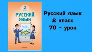 Русский язык 2-класс 70-урок