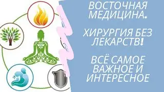 Восточная медицина. Хирургия без лекарств!Все самое важное и интересное!