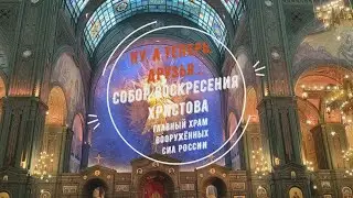 Ну, а теперь, друзья... Собор Воскресения Христова. Главный храм Вооруженных сил России.