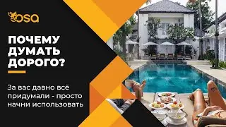 Почему думать ДОРОГО