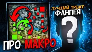 🗺️МАКРО ОТ ЛУЧШЕГО ТРЕНЕРА НА ФАНПЕЕ! feat.WeaponX