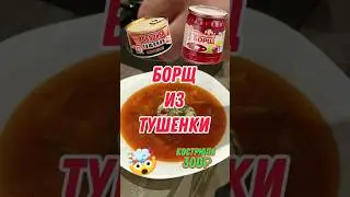 БОРЩ ИЗ ТУШЕНКИ 