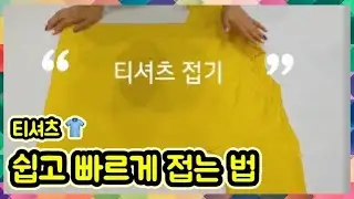 [진짜 예쁜 옷🩳접기] 이상한 옷접기 말고 이거✔️ 옷접다 🍞찾지 말고 1타강사 🍯팁🤗