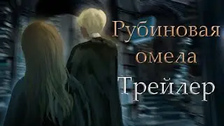 Рубиновая омела. Озвучка фанфика [Трейлер]