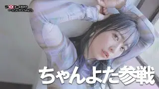 【企画班】ちゃんよた参戦！！