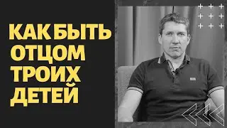 Как Быть Отцом для  Двух Девочек и Мальчика. Роль Отца в семье.