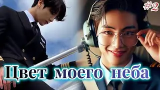 ЦВЕТ МОЕГО НЕБА  |  2 часть |  Anita_Park  |  Озвучка фанфика | 