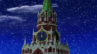 Бой курантов и салют
